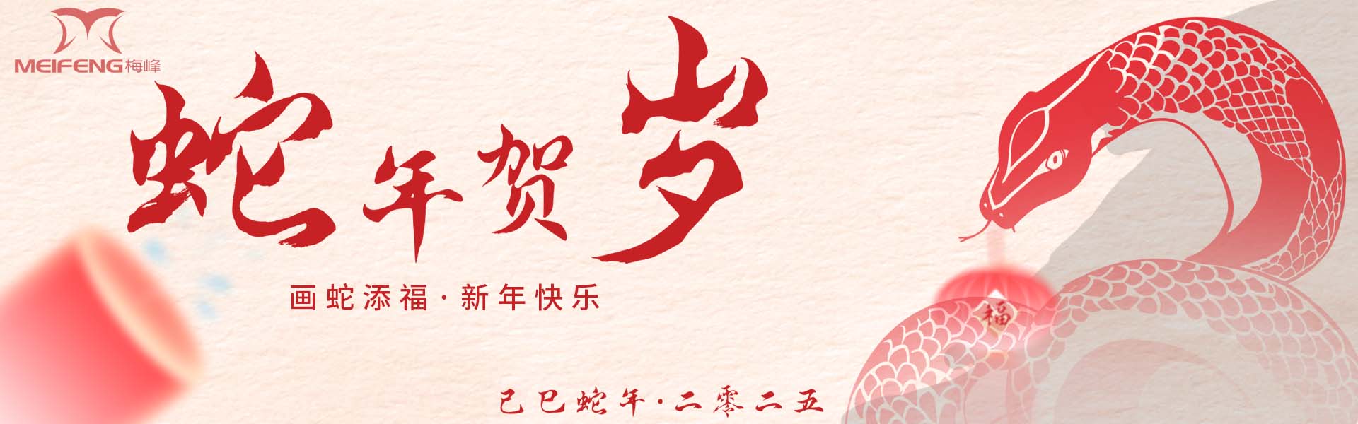 梅丰公司祝大家新春大吉
