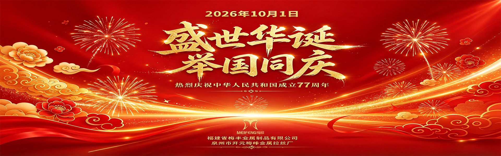 盛世华诞 举国同庆