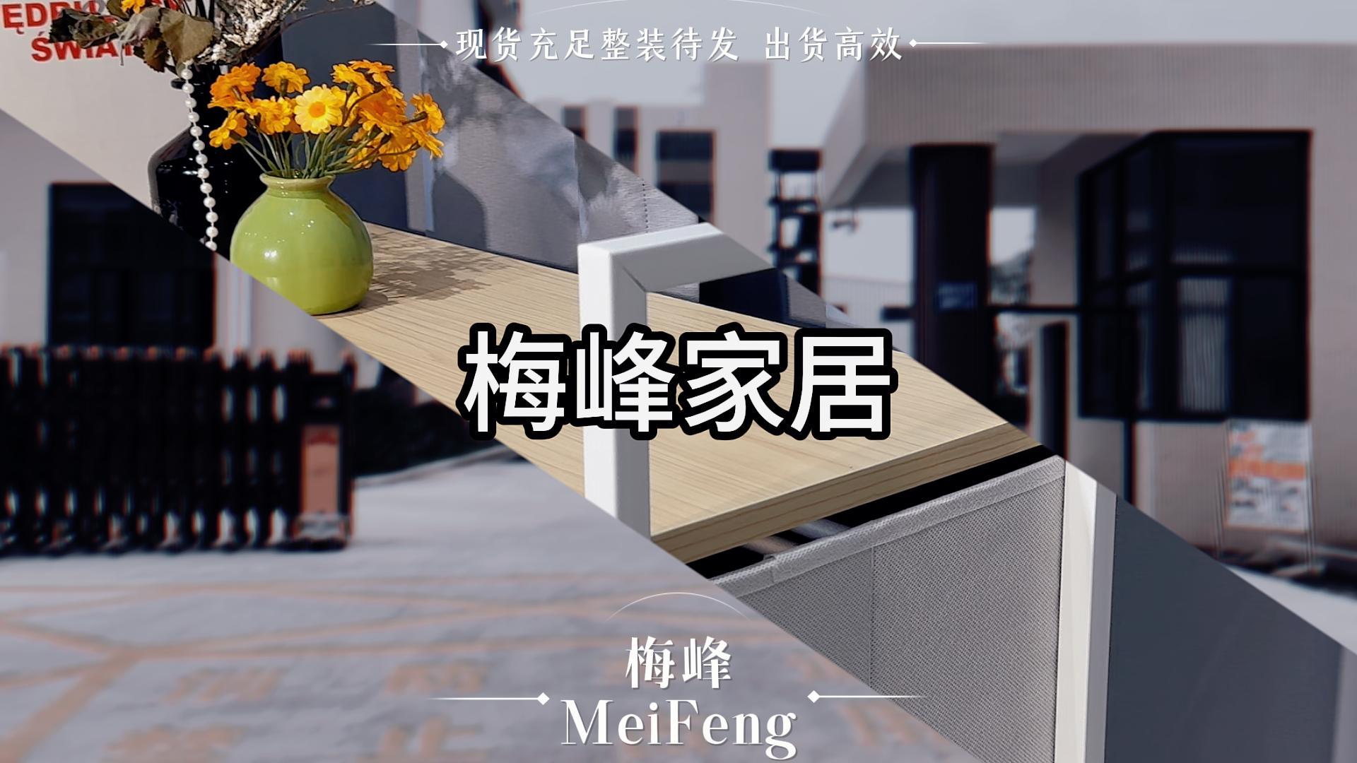 梅丰家居用品