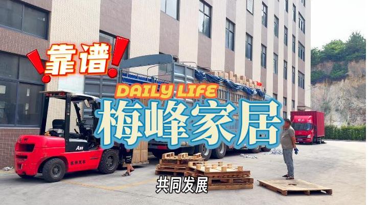 梅丰家居